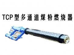 义乌市TCP型多通道煤粉燃烧器